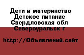 Дети и материнство Детское питание. Свердловская обл.,Североуральск г.